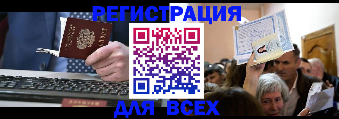 прописка иностранных граждан в Бакале