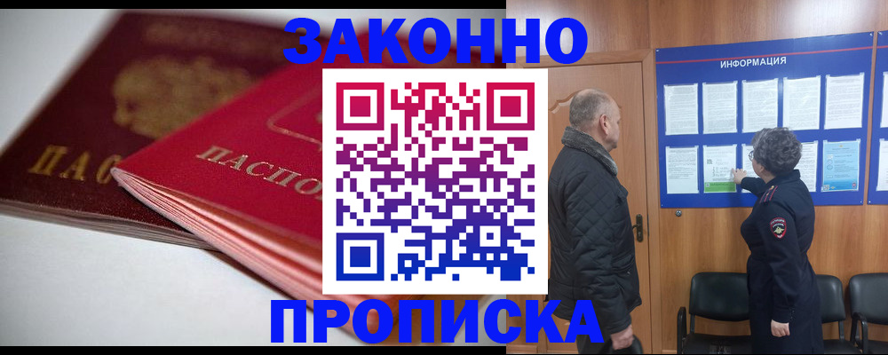 прописка в Бакале